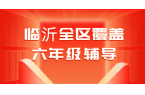 锐满分教育临沂南坊校区六年级一对一辅导｜