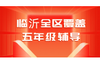 锐满分教育临沂南坊校区五年级一对一辅导｜