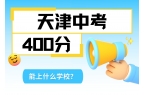 天津中考400分能上什么学校?这篇分析帮