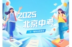 2025北京中考一对一辅导班哪家好 海淀