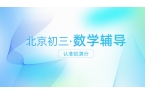 北京初三数学辅导认准锐满分：分层教学 +