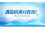 2026山东艺考生必看！青岛锐满分教育助