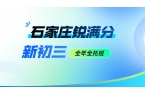 石家庄初三全托辅导班哪家靠谱？锐满分教育