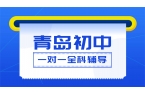 青岛城阳区初一/初二/初三全科一对一补习