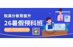 北京海淀区锐满分教育初一/初二/初三暑期