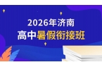 2026年济南高新暑假高中英语辅导选哪里