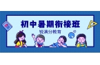 2026年青岛城阳区初中暑假班_新初一/