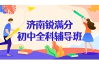 济南历城区初中数学辅导就选锐满分——本土