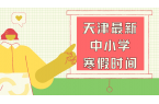 天津中小学寒假时间定了！32天黄金假期 
