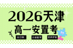 天津2026考东丽区安置考 锐满分教育集
