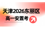 天津2026东丽安置考最新政策落地！户籍
