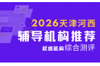 天津河西区初中辅导机构哪家好？2026天