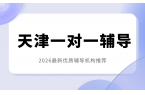 2026天津一对一辅导机构哪家好？天津最
