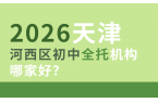 2026天津中考河西区初中全托辅导机构哪
