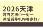 天津河西区初中一对一课后辅导机构哪家好？