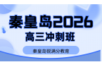 秦皇岛2026高三高考冲刺班选哪家？锐满