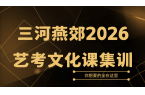 三河燕郊2026艺考文化课辅导首选推荐哪