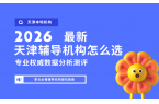 2026天津小初高辅导机构排名出炉！锐满