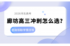 2026河北高考新政落地！廊坊高三冲刺+