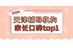 天津中小学辅导机构锐满分教育怎么样？家长