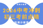 天津2026暑假准初三补课哪家好？锐满分