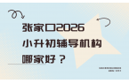 2026暑期攻略来了！张家口新初一暑假衔