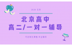 2026北京高二全科一对一辅导哪家好？锐