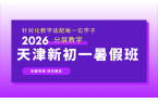 2026天津小升初衔接班怎么选？小升初专