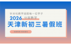 2026天津滨海新区初三暑期集训班哪家好