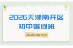 2026天津新初二暑假如何安排？新初二英