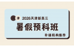 天津暑假小初高衔接小班课怎么选？2026