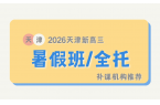 2026暑假高三如何备考？天津新高三暑假