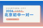 2026北京朝阳初中全科一对一辅导怎么选