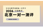 2026小初高辅导机构哪家好？北京小升初