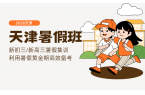 2026天津静海新初三/高三暑期集训班哪
