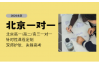 2026北京高中一对一辅导怎么选？北京锐