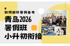 2026青岛初一衔接班怎么选？小升初暑期