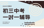 2026三河燕郊初三考前一对一辅导哪家好