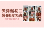 天津2026新初二暑假提分班推荐哪家？语