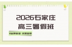 2026石家庄新高三暑假班怎么选？锐满分