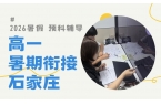 2026石家庄新高一暑假班哪家靠谱？锐满