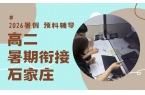2026石家庄新高二暑假班怎么选？锐满分