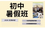 天津2026和平新初二暑假班哪家好？锐满