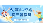 天津红桥区初三暑假小班课多少钱？锐满分师