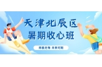 天津北辰御龙湾八升九暑假收心班机构推荐：