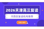 2026天津河西区高三复读机构哪家靠谱？