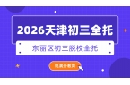 2026天津东丽区初三想找全托？雪莲南路