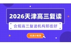 天津合规高三复读机构有哪些？口碑好、管理