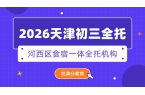 天津2026河西区初三全托哪家好？地铁1