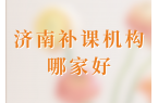 2026年济南补课机构推荐,济南市锐满分